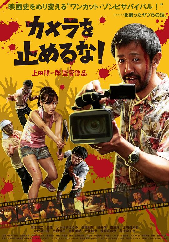 摄影机不要停！海报
