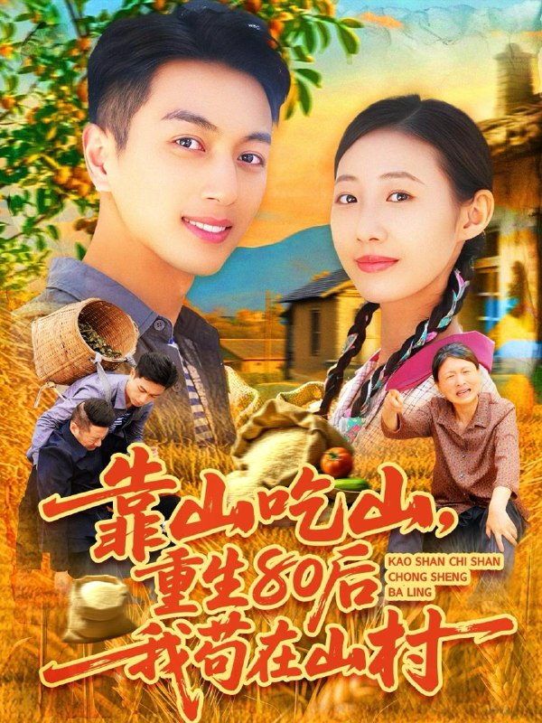 靠山吃山110集鲜嘉臣管怡欣主演乡村重生短剧