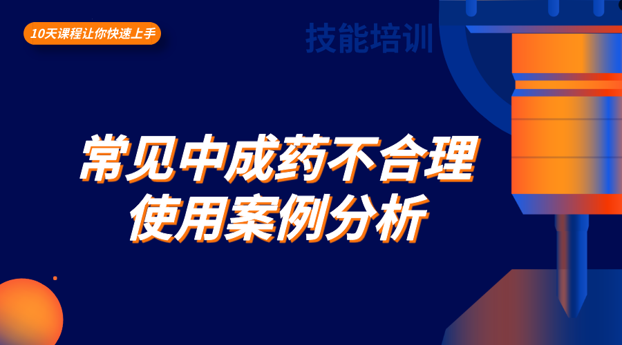 常见中成药不合理使用案例分析