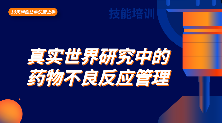 真实世界研究中的药物不良反应管理