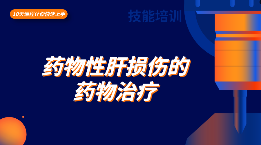 药物性肝损伤的药物治疗