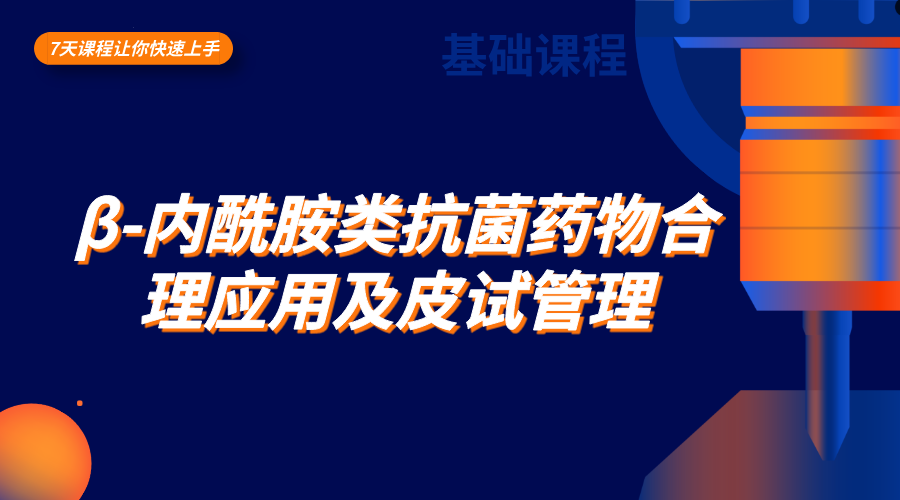 β-内酰胺类抗菌药物合理应用及皮试管理