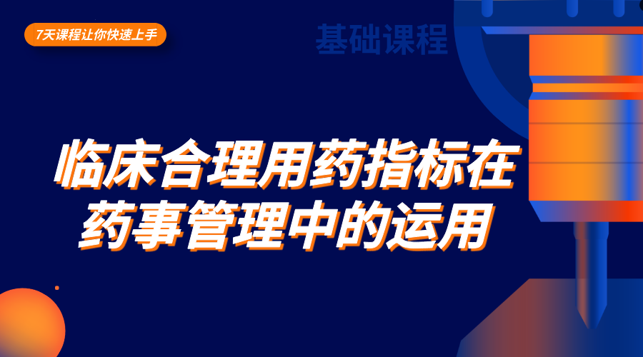 临床合理用药指标在药事管理实践中的运用探索