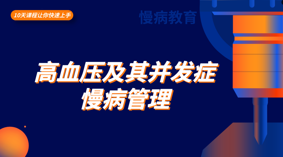 高血压及其并发症慢病管理