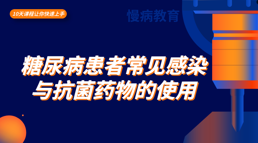 糖尿病患者常见感染与抗菌药物的使用
