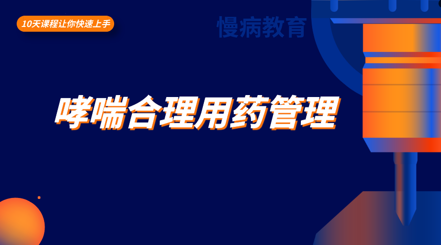 哮喘合理用药管理