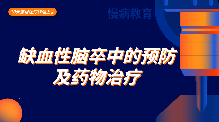 缺血性脑卒中的预防及药物治疗