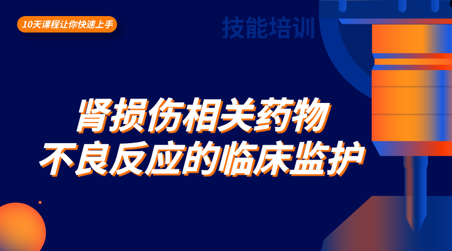 肾损伤相关药物不良反应的临床监护