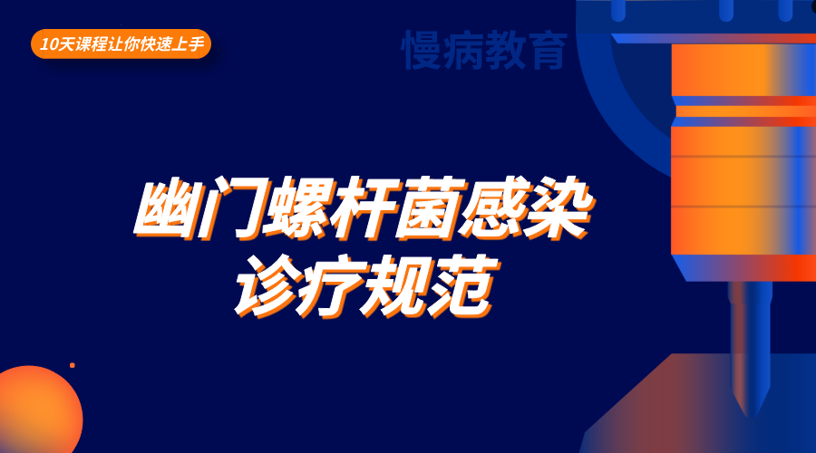 幽门螺杆菌感染诊疗规范