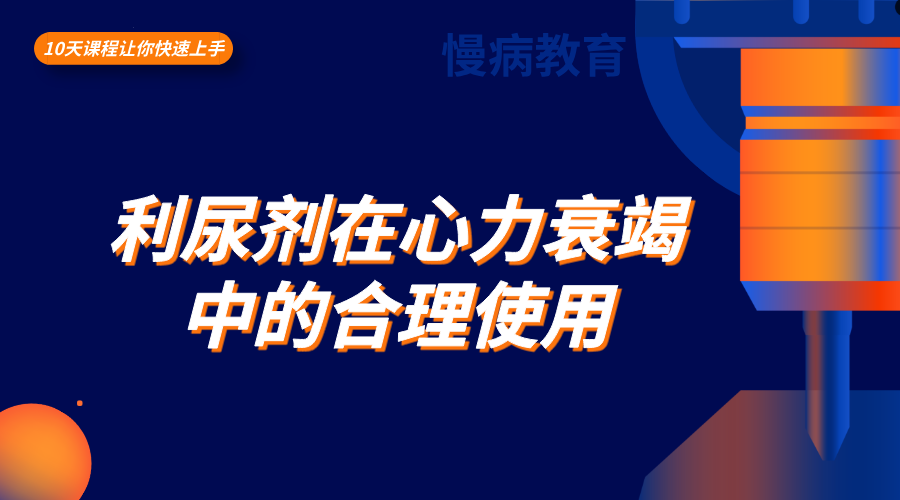 利尿剂在心力衰竭中的合理使用及药学监护