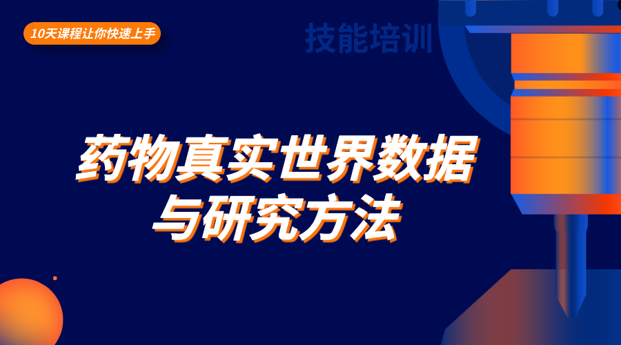 药物真实世界数据与研究方法