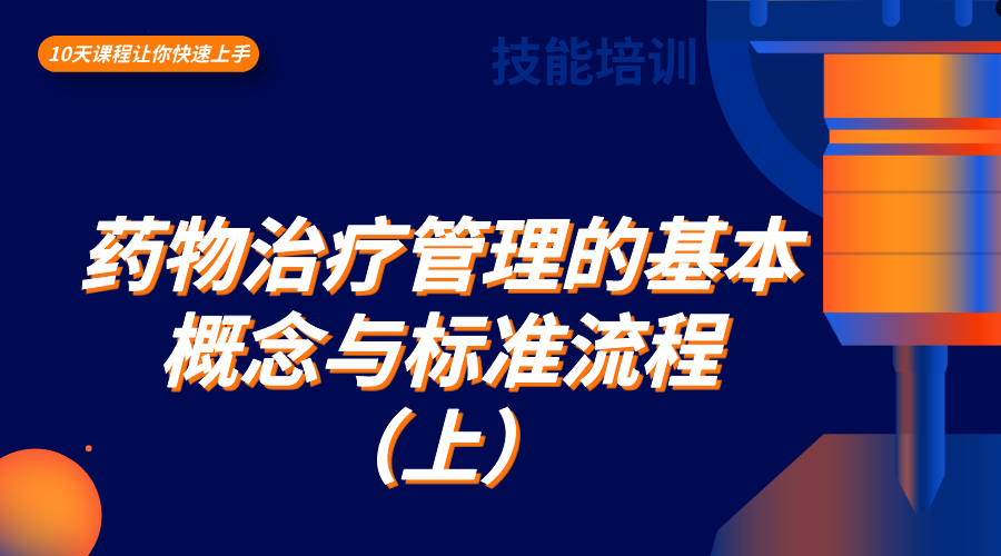 药物治疗管理的基本概念与标准流程（上）