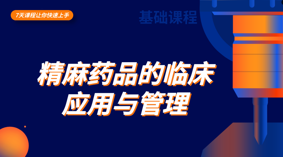 精麻药品的临床应用与管理