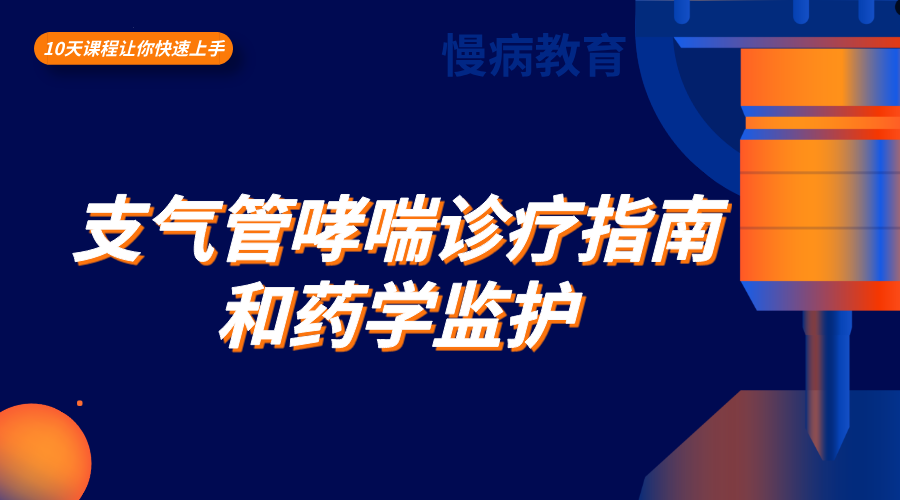 支气管哮喘诊疗指南和药学监护