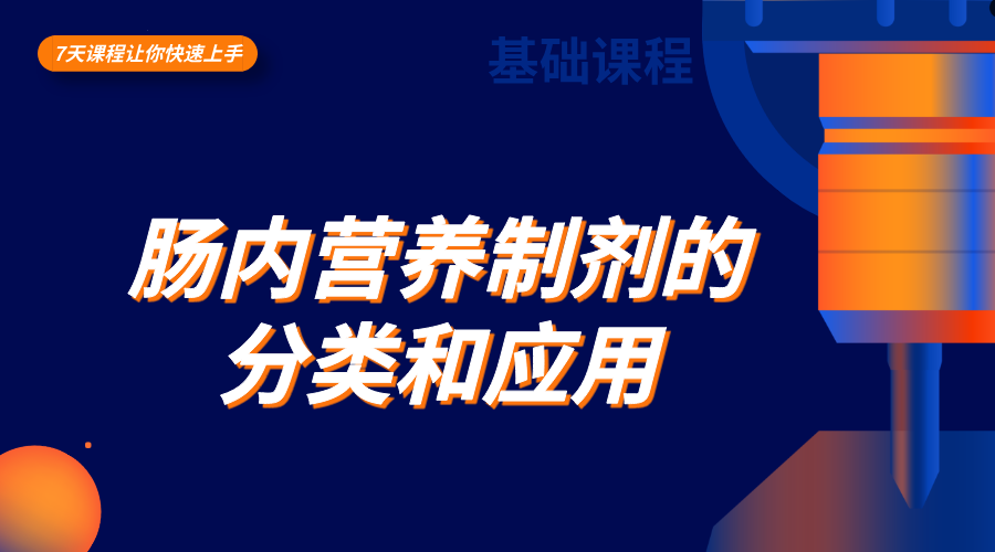 肠内营养制剂的分类和应用