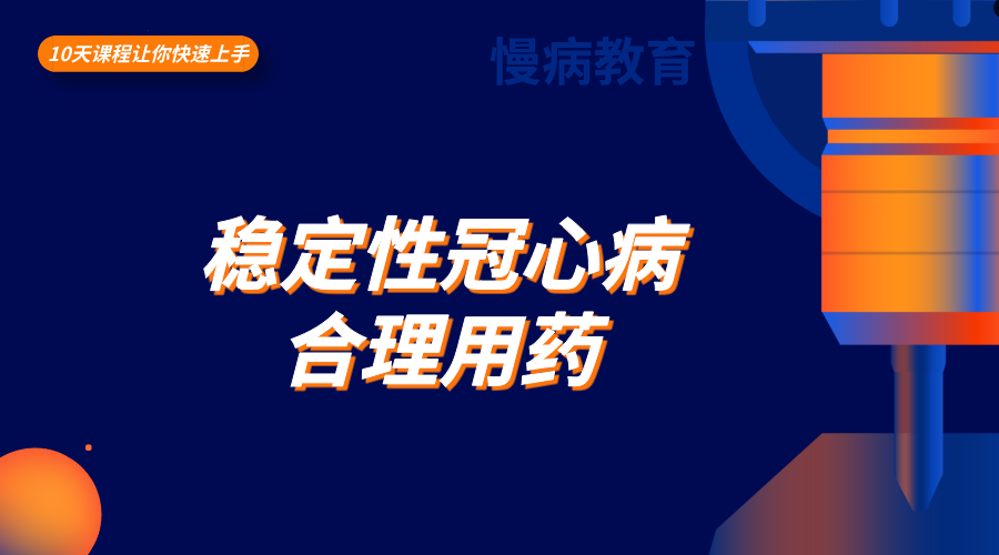 稳定性冠心病合理用药