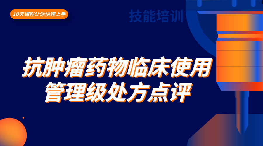 抗肿瘤药物临床使用管理级处方点评