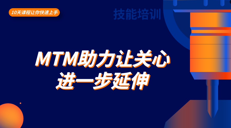 MTM助力让关心进一步延伸
