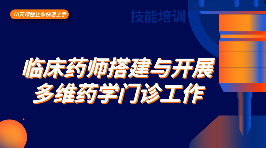 临床药师搭建与开展多维药学门诊工作