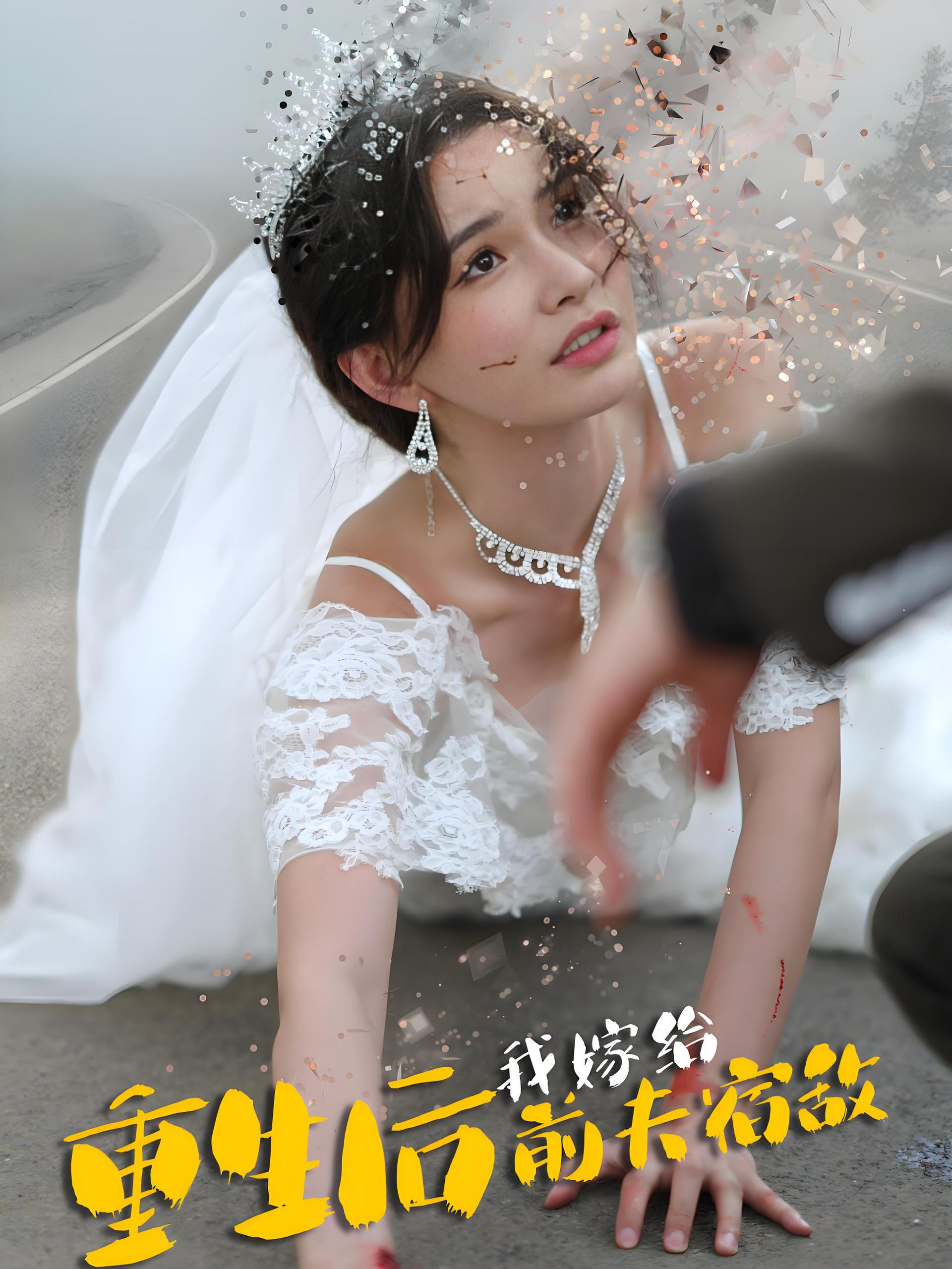 重生后我嫁给前夫宿敌短剧封面