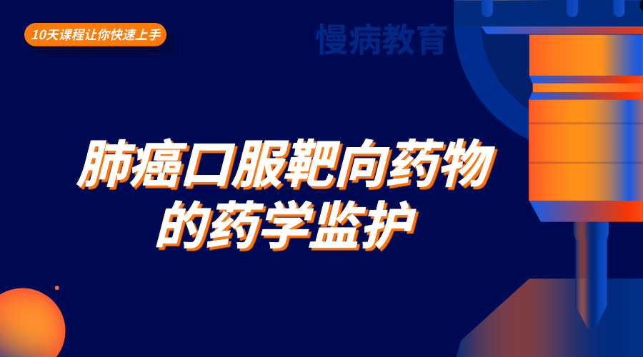 肺癌口服靶向药物的药学监护