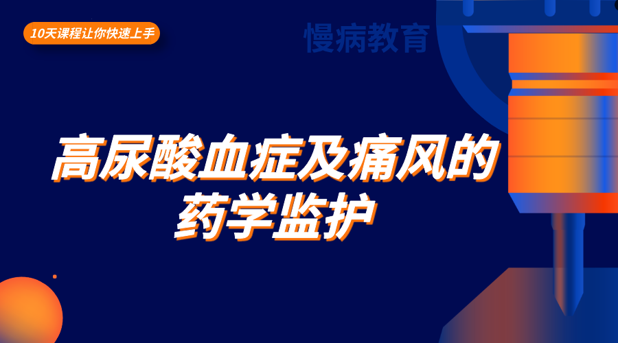 高尿酸血症及痛风的药学监护