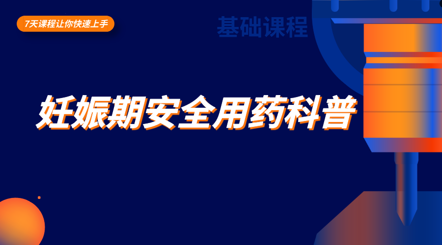 妊娠期安全用药科普
