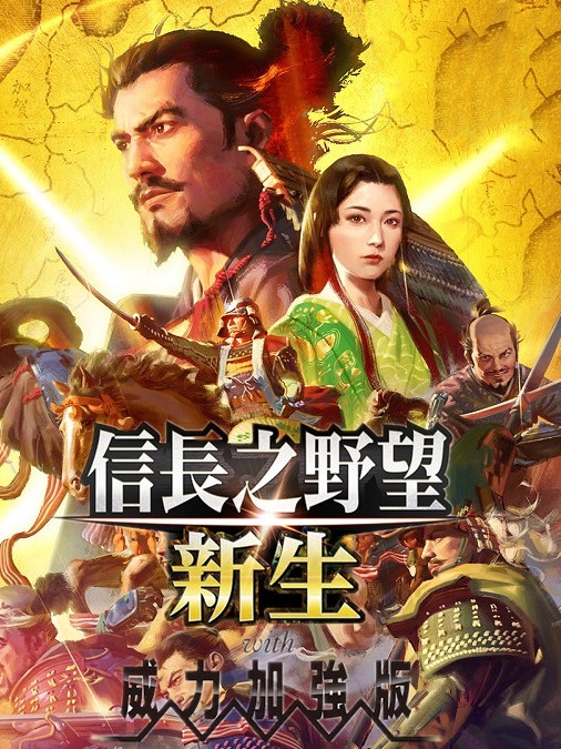 信長之野望16 新生 威力加強版（NOBUNAGAS AMBITION Awakening Power Up Kit）v1.16全DLC中文版