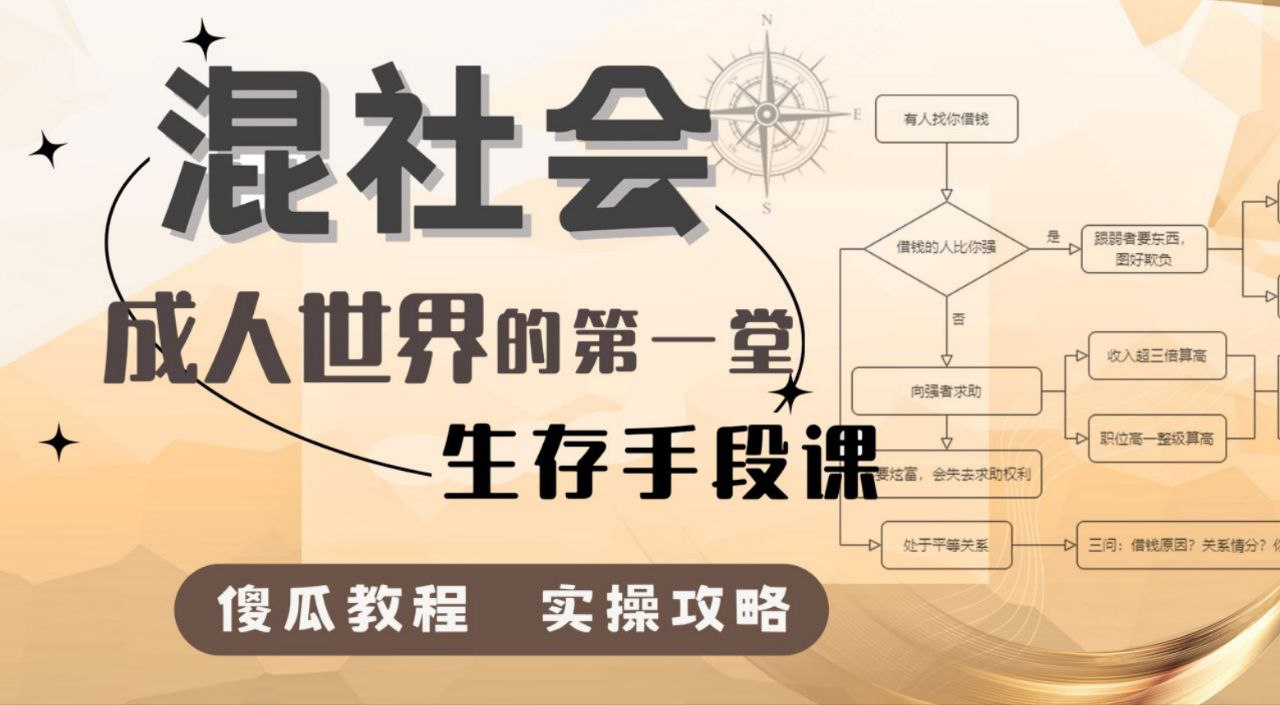混社会步入成人世界的第一堂生存手段课