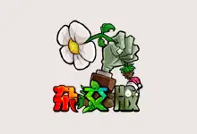 植物大战僵尸杂交版 – 全新植物组合玩法及策略塔防的魅力-齐朵屋