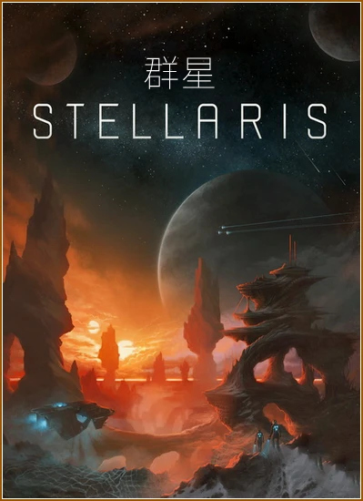 群星（Stellaris）v4.02全DLC中文版