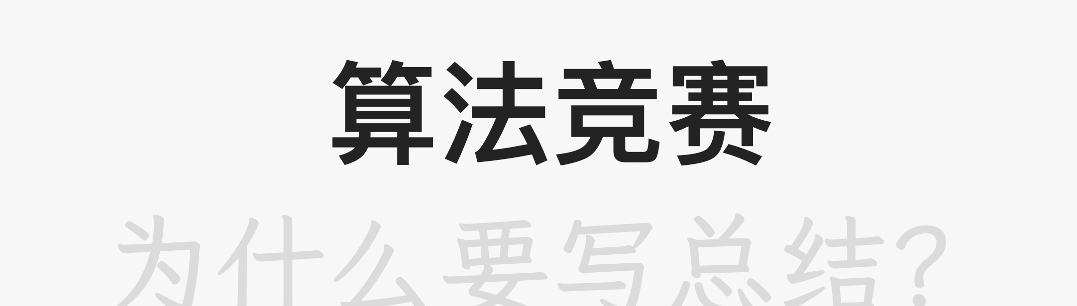 【烧烤】算法竞赛总结，意义在哪？