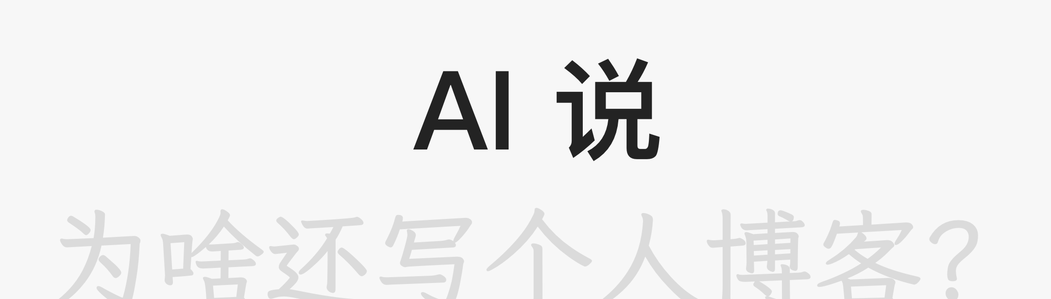 【烧烤】AI 说：都 2025 年了，还写什么个人博客？