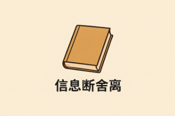 精选付费文：《信息断舍离》-齐朵屋