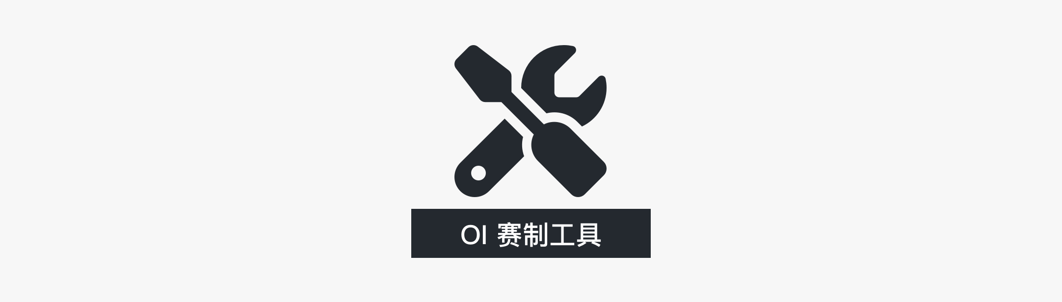 OI 赛制的实用工具