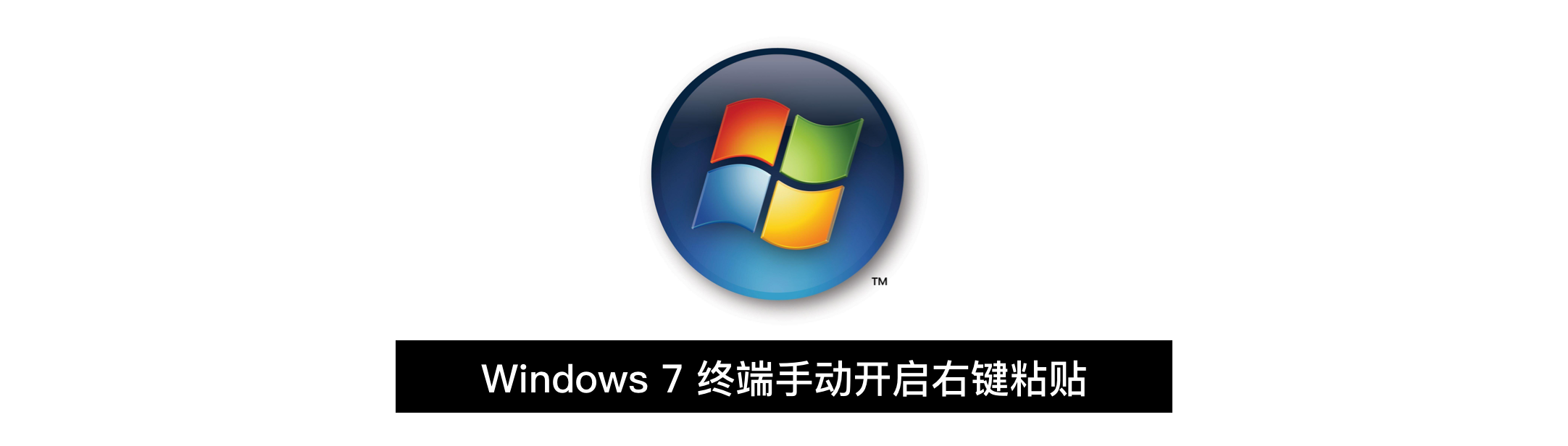 Windows 7 终端手动开启右键粘贴