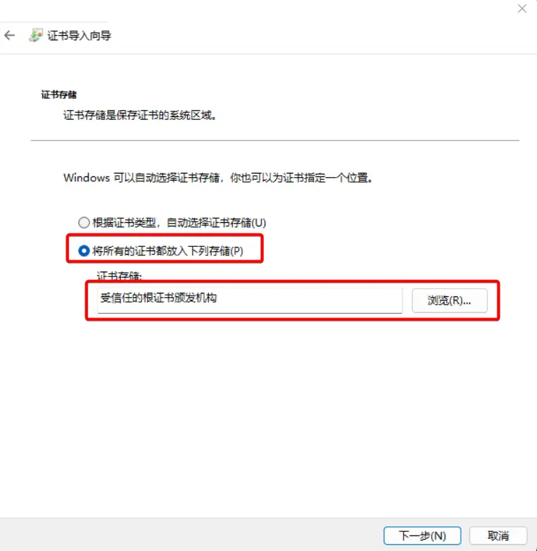 选择将所有的证书都放入下列存储,点击浏览,选择受信任的根证书颁发机构