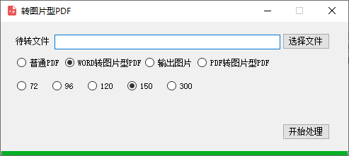 Word转PDF神器！免费绿色版，3步搞定图片型PDF转换！