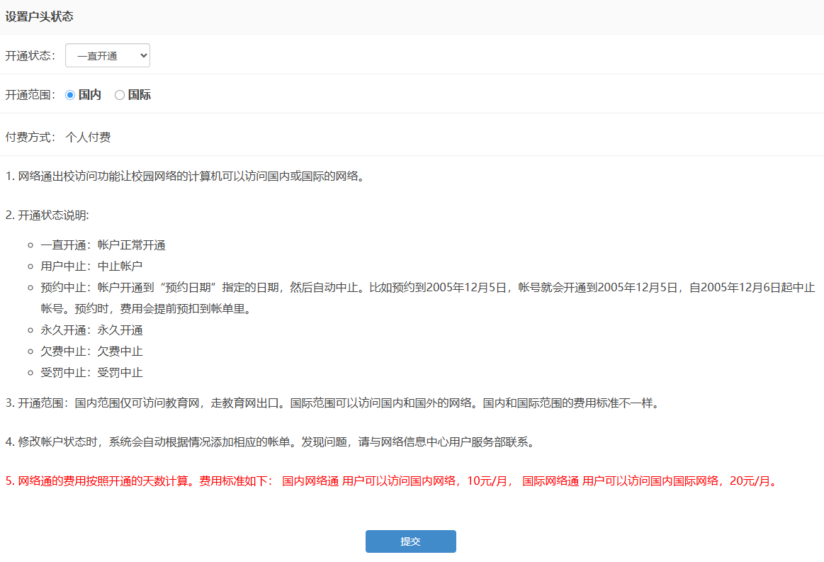 校园网络用户电子注册中心 - 网络通 - 出校访问功能