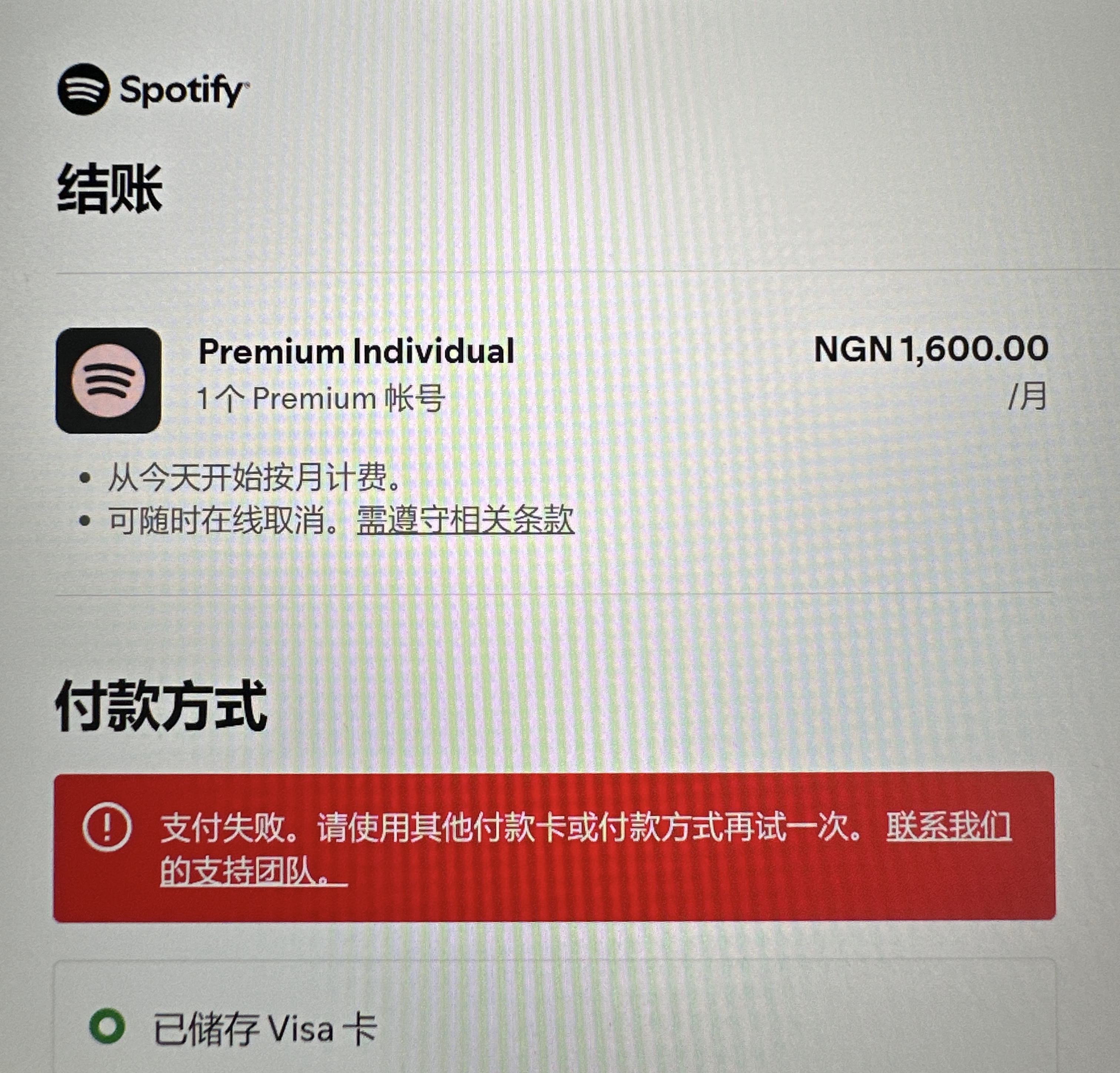 求助一下Spotify尼区会员问题