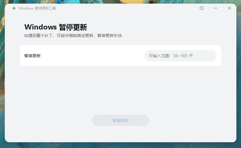 华为出品！这款 Windows 暂停更新工具，真的好用又安心！