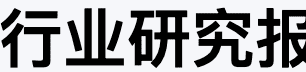 行业研究报告库