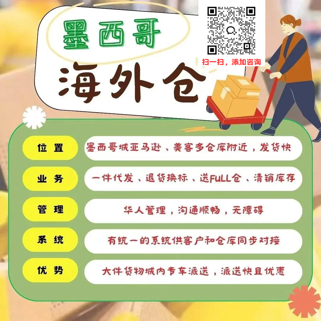 墨西哥海外仓一件代发 华人管理，沟通顺畅 系统同步操作，清晰明了 优势：城内可以专车派送，时效快还便宜