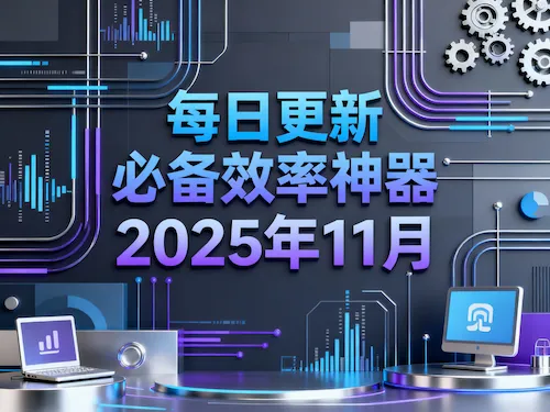 2025年11月效率工具推荐精选封面