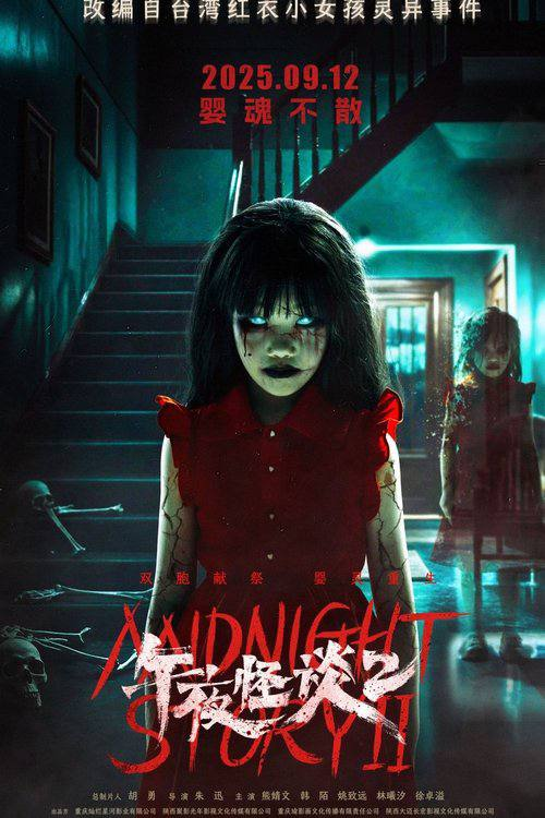 午夜怪谈2 2025电影海报