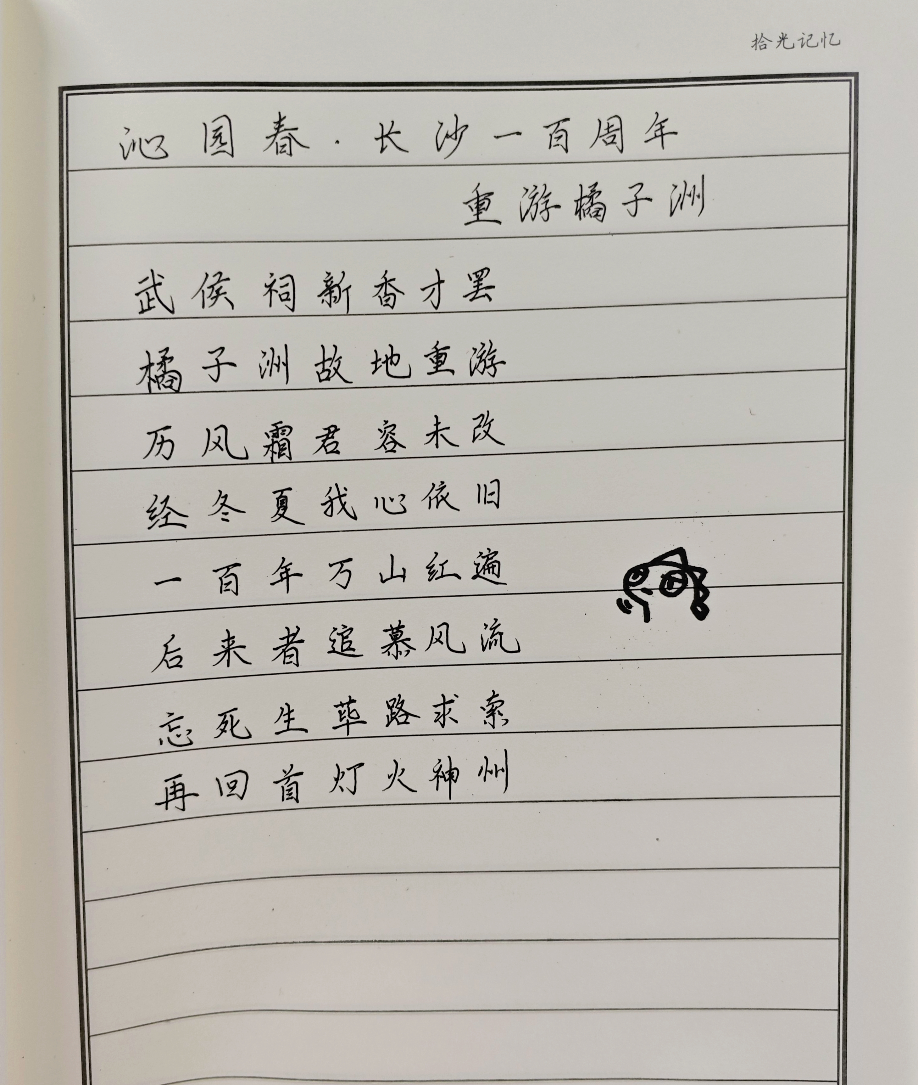 《沁园春长沙》一百周年重游橘子洲