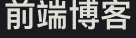 前端博客