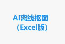 Excel里藏了个AI抠图核弹！离线1秒批量抠图300张，设计师连夜卸载PS-齐朵屋