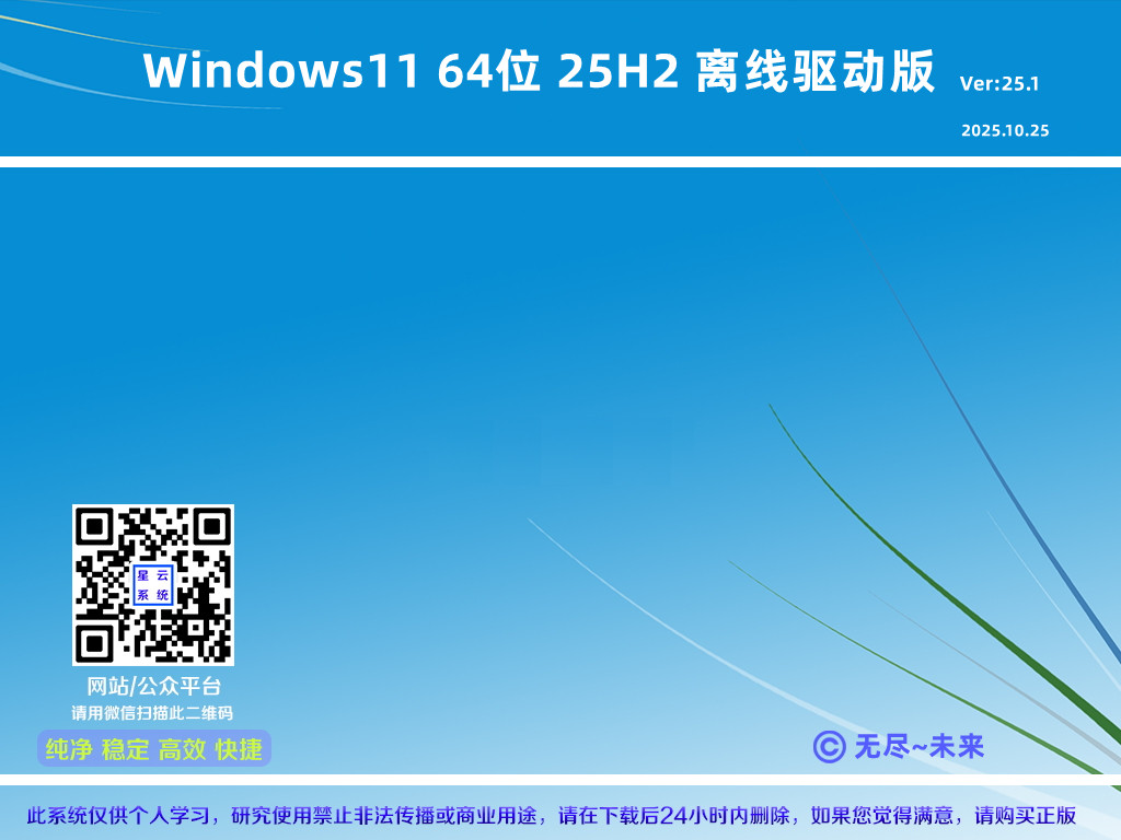 Windows11_25H2_64位离线驱动版 Ver25.1-星云纯净系统官方网站-win7,win8,win10系统下载