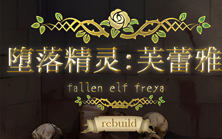 堕落精灵芙蕾雅 Fallen Elf Freya